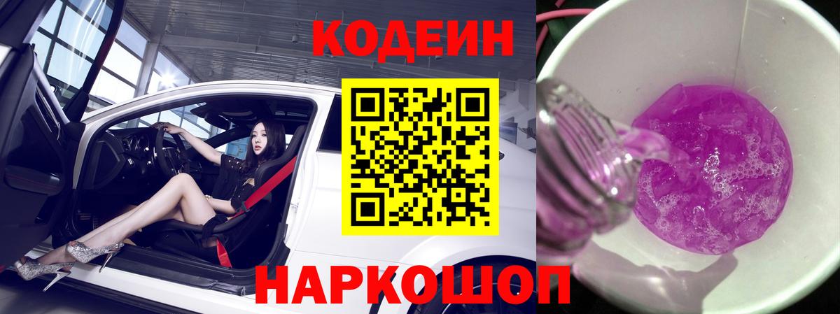 Кодеиновый сироп Lean Purple Drank  Codein напиток Lean (лин)  Первоуральск  Вход с VPN 